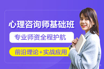 贵阳心理咨询师基础培训班