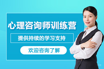贵阳心理咨询师百日实战训练营