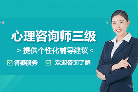 贵阳心理咨询师三级培训班