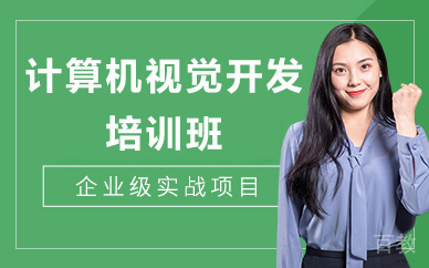 北京计算机视觉开发培训班
