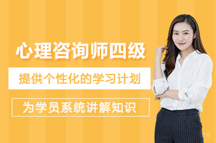 贵阳心理咨询师四级培训班