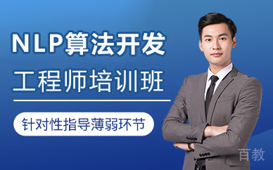 北京NLP算法开发工程师培训班
