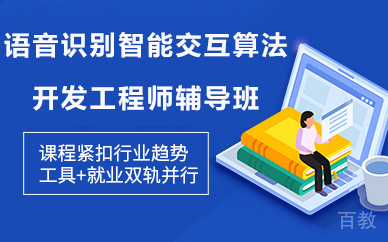 北京语音识别智能交互算法开发工程师辅导班