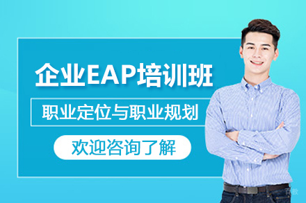 贵阳企业EAP培训班