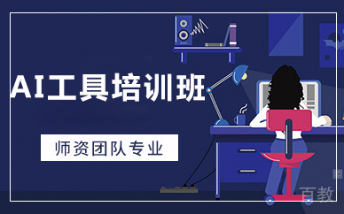 北京AI工具培训班