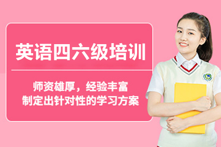 重庆英语四六级培训