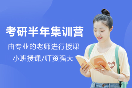 重庆考研半年集训营