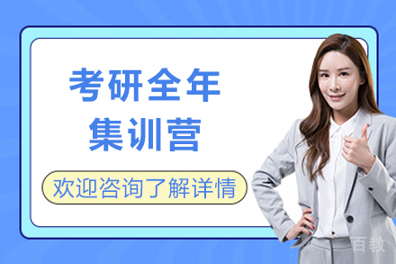 重庆考研全年集训营