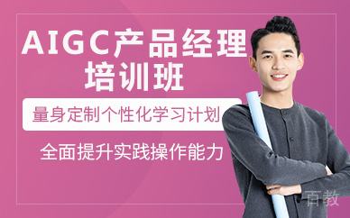 北京AIGC产品经理培训班