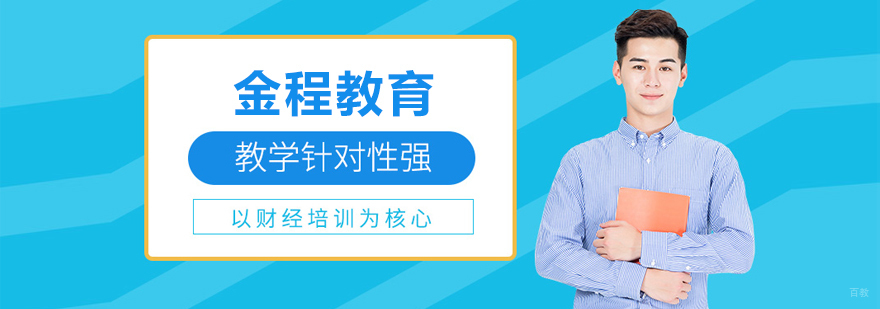 北京金程教育