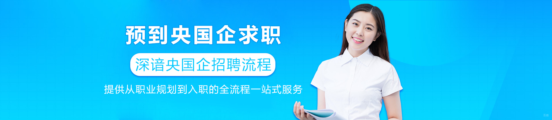 重庆预到央国企求职