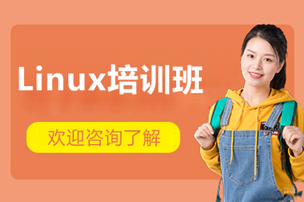 北京Linux培训班