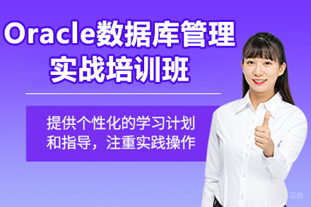 北京Oracle数据库管理实战培训班