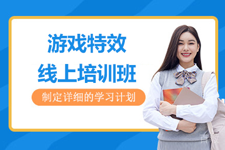 游戏特效线上培训班