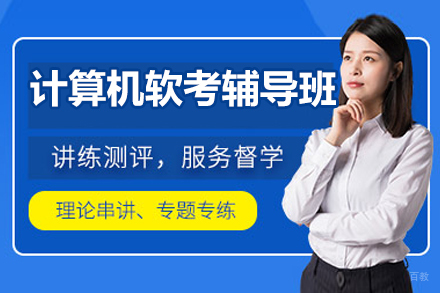 北京计算机软考辅导班