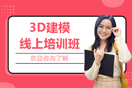 3D建模线上培训班