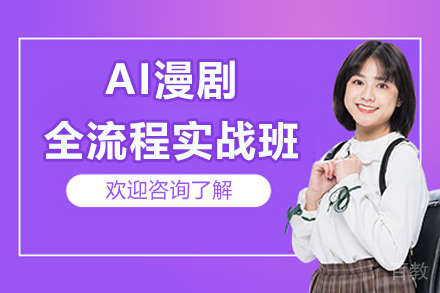 AI漫剧全流程实战班