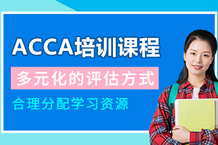 天津ACCA培训课程