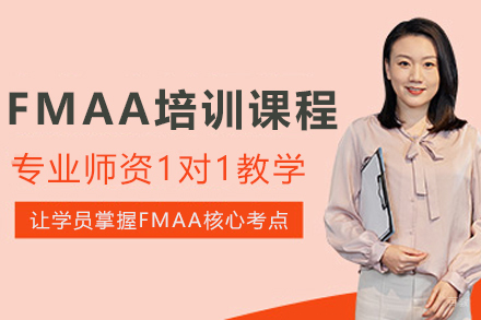 天津FMAA培训课程