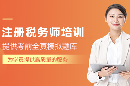 天津注册税务师培训课程