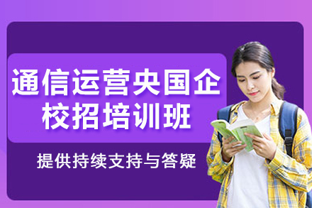 重庆通信运营央国企校招培训班