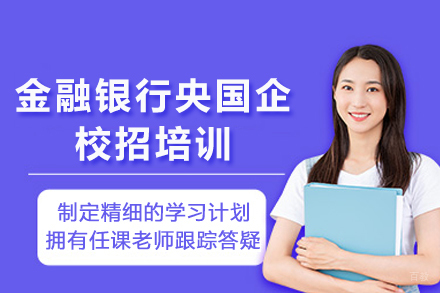 重庆金融银行央国企校招培训班