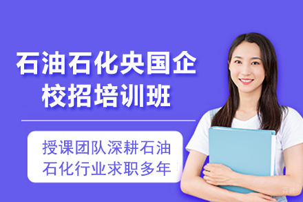 重庆石油石化央国企校招培训班