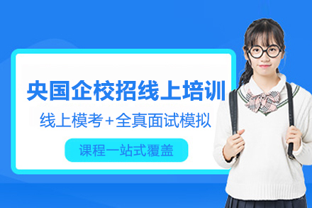 重庆央国企校招线上辅导班