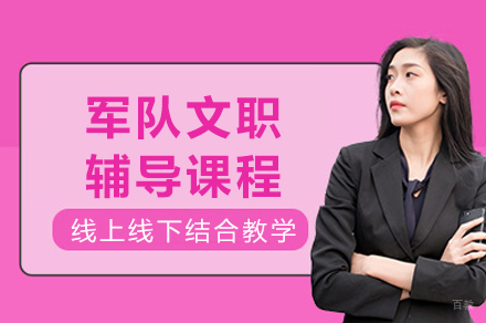 重庆军队文职辅导课程