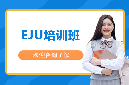 上海EJU培训班