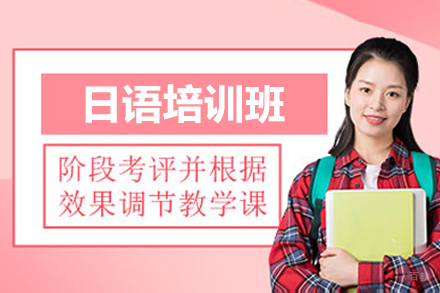 上海日语培训班