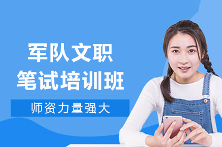 重庆军队文职笔试培训班