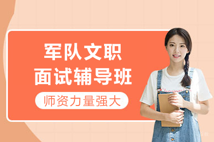 重庆军队文职面试辅导班