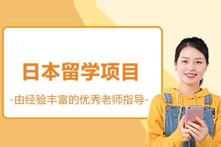 日本留学项目