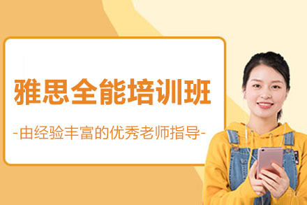雅思全能培训班
