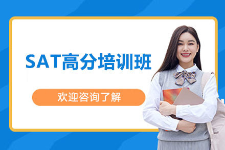 SAT高分培训班