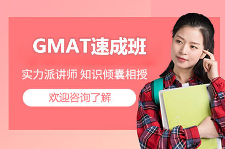 GMAT速成班