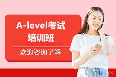 A-level考试培训班