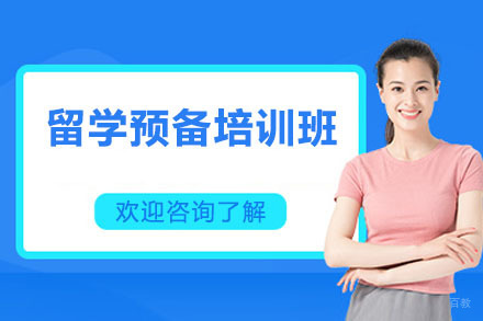 留学预备培训班