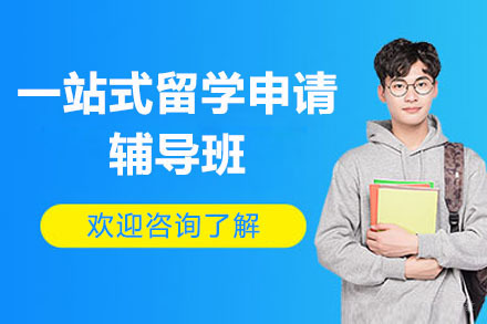 一站式留学申请辅导班