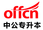 广州中公专升本