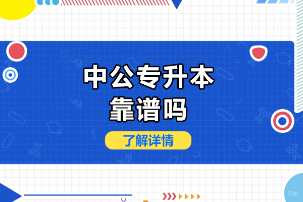 广州中公专升本靠谱吗-广州中公专升本怎么样 