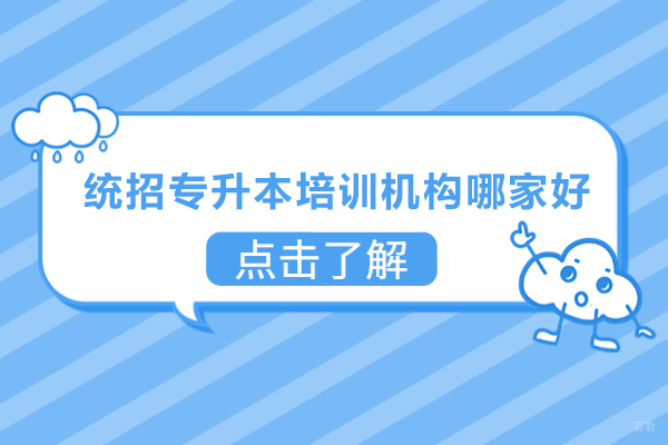 广州统招专升本培训机构哪家好-广州统招专升本培训机构推荐 