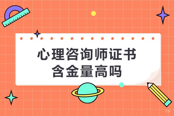 心理咨询师证书含金量高吗-心理咨询师证书国家认可吗 