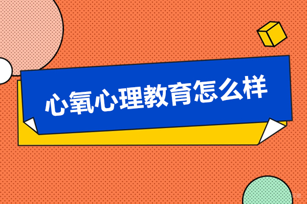 贵阳心氧心理教育怎么样-贵阳心氧心理教育靠谱吗 