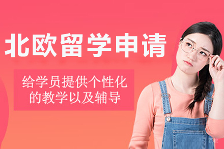 大连北欧留学申请项目