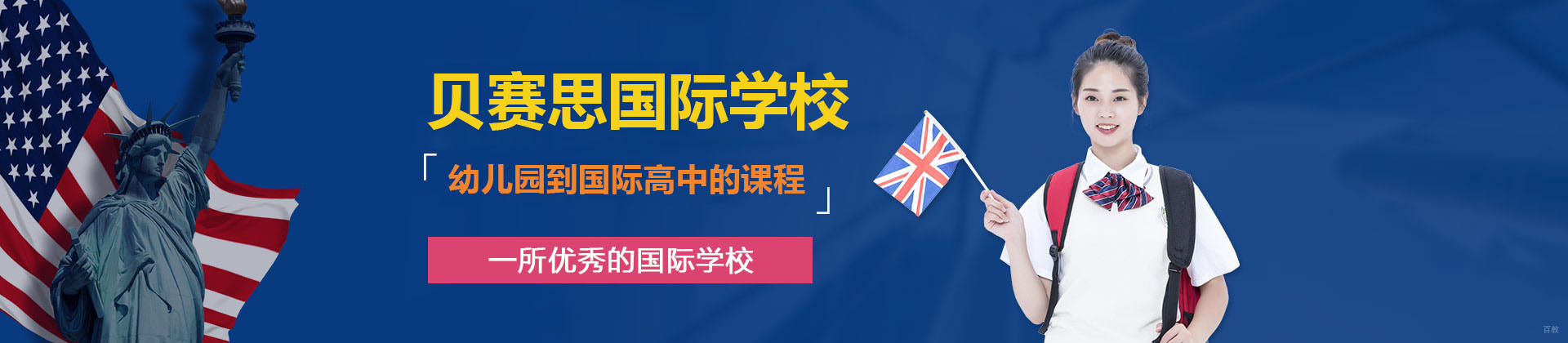 广州市贝赛思国际学校