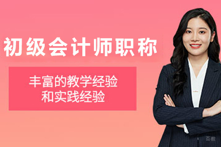 天津初级会计师职称培训课程