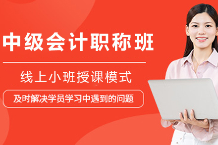 天津中级会计职称培训课程