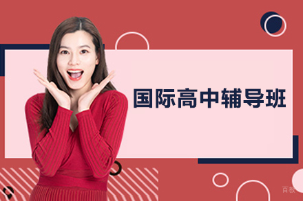 广州市国际高中辅导班
